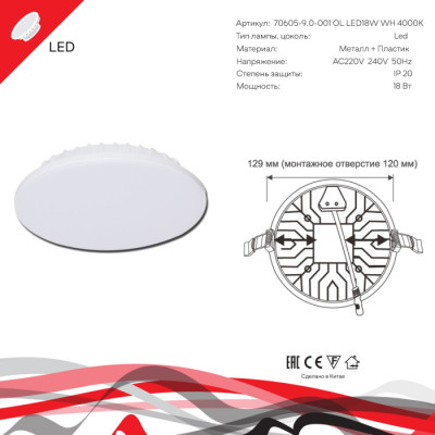 Светодиодная панель  70605-9.0-001OL LED18W WH 4000K