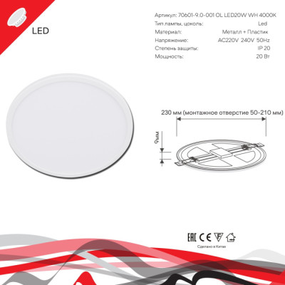 Светодиодная панель  70601-9.0-001OL LED20W WH 4000K