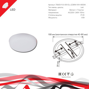Светодиодная панель  70603-9.0-001OL LED8W WH 4000K