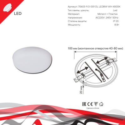 Светодиодная панель  70603-9.0-001OL LED8W WH 4000K